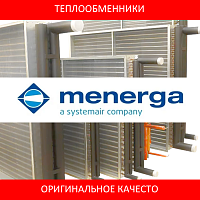 Аналоги теплообменников для вентиляционных установок MENERGA