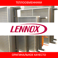 Аналоги теплообменников для вентиляционных установок LENNOX