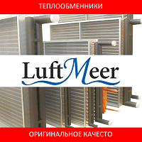 Аналоги теплообменников для вентиляционных установок LuftMeer