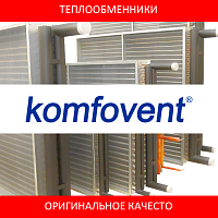 Аналоги теплообменников для вентиляционных установок Komfovent